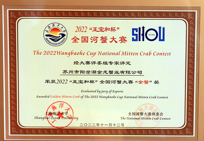 2022“王寶和杯”全國河蟹大賽“金蟹”獎(jiǎng)