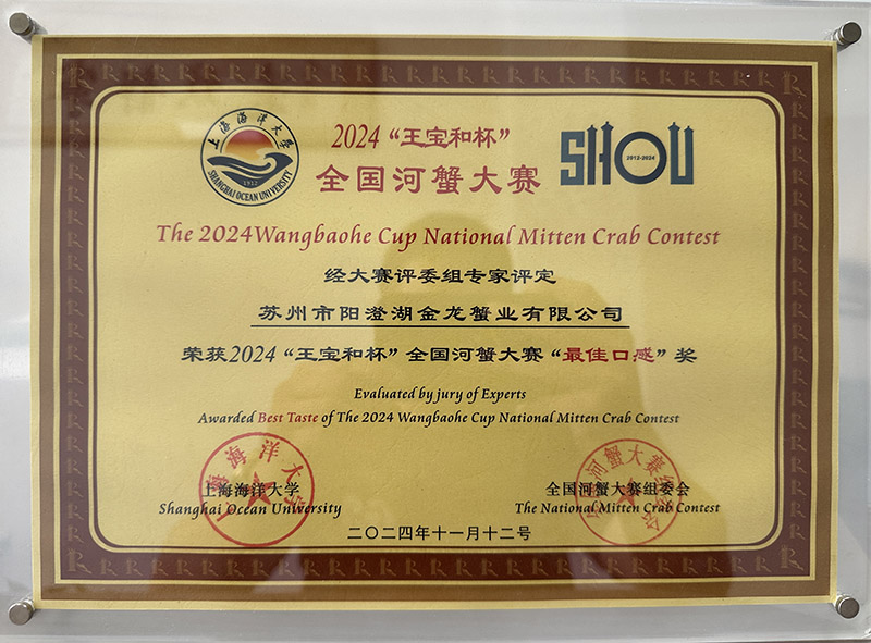 2024“王寶和杯”全國河蟹大賽最佳口感獎(jiǎng)