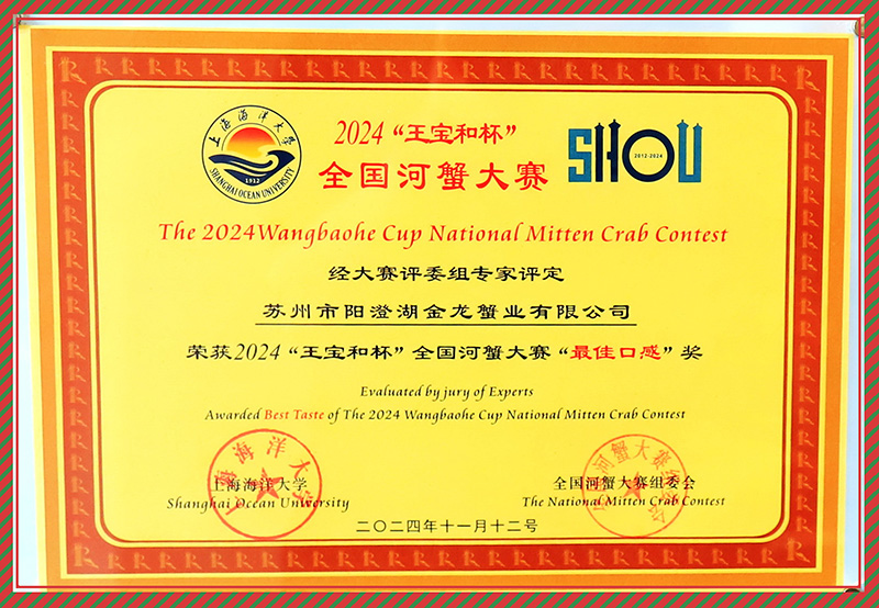 榮獲2024“王寶和杯”全國(guó)河蟹大賽“最佳口感”獎(jiǎng)